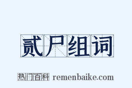 贰尸组词是什么意思的图片